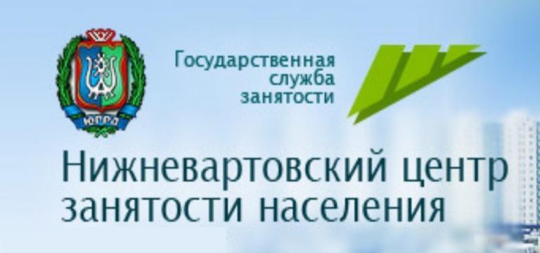 Центр занятости Нижневартовск - сайт, вакансии, телефон