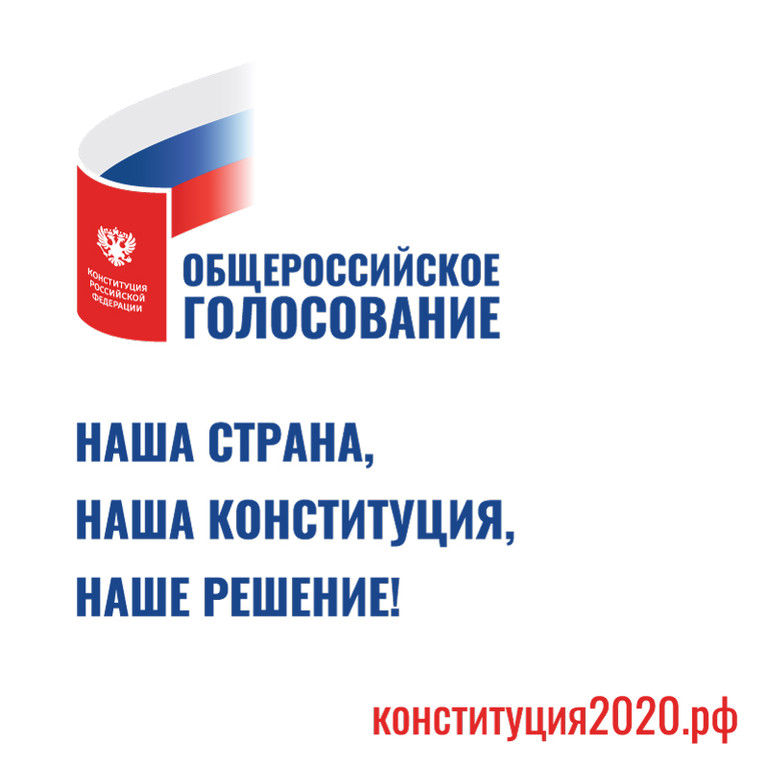  общероссийское голосование 2020