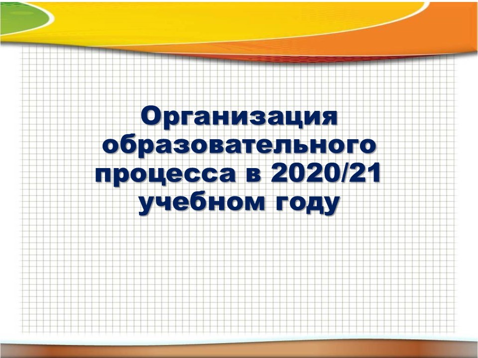 организация образоват деятельности в 2020 2021 уч году
